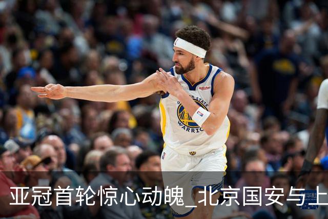 亚冠首轮惊心动魄 北京国安与上海海港喜迎开门红