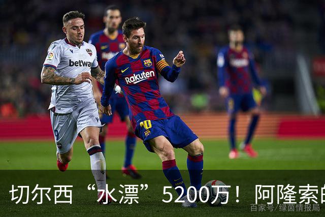 切尔西“水漂”5200万！阿隆索的眼光真成黑洞？
